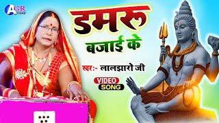 Laljharo ji | डमरू बजाई के | shiv charcha | shiv charcha geet | shiv charcha bhajan | shiv guru song