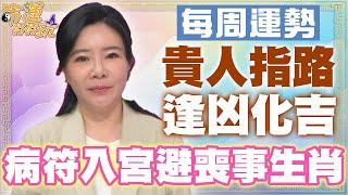 【每周運勢】貴人指路逢凶化吉！病符入宮避喪事生肖！｜1118~1124生肖運勢