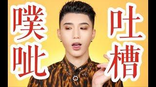 Benny董子初|EP 192. 王母的不定期吐槽，辱骂买家 蔑视版权 踩低国货 高素质学霸的本质