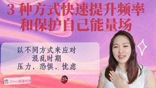 3 种方式快速提升2频率和保护自己能量场! | 吸引力法则 | 非常有效