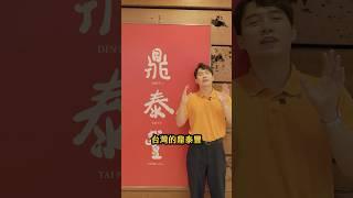 全世界最好吃的鼎泰豐在這裡？！