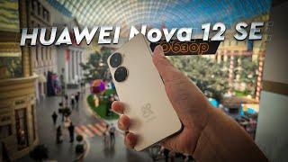 HUAWEI Nova 12 SE | Обзор доступного (?!) смартфона от Китайского техногиганта.