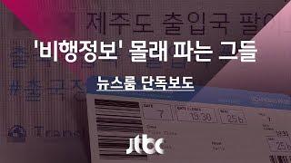 [단독] 아이돌 항공편·좌석까지…'비행정보' 몰래 파는 그들