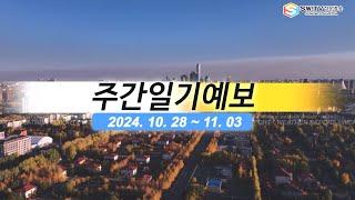 [주간일기예보] 10월 28일부터 11월 03일까지 주간일기예보
