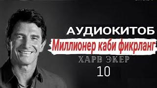 МИЛЛИОНЕР КАБИ ФИКРЛАНГ| 10-БОБ| MILLIONER KABI FIKRLANG| 10-BOB| AUDIOKITOB| BIZNES| XONIMCHA TV