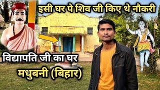 Vidyapati house madhubani bihar || विद्यापति जी का घर मधुबनी बिहार || skj vlogs