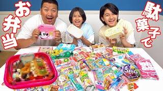 駄菓子でお弁当作ったら異世界弁当が完成した＞＜himawari-CH