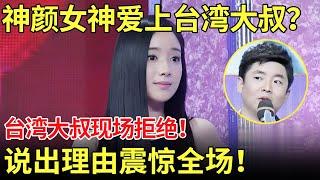 神颜女神爱上台湾大叔？台湾大叔现场拒绝！说出理由震惊全场：我感觉你会玩死我！【都市男女相亲秀】