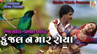 Kunjal Na Mar Re Roya || Rekha Rathod , Prabhat Barot || Best Gujarati Song || Studio Tirath