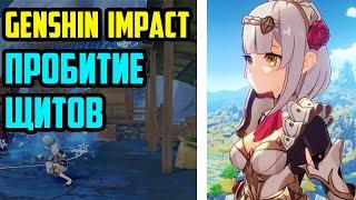 Как быстро уничтожать щиты в Genshin Impact. Актуально для Витой бездны 7 уровень и выше.