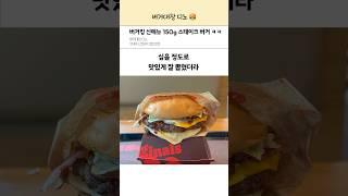 버거킹 신메뉴 150g 스테이크 햄버거 솔직후기 ㅋㅋ