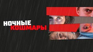 Ночные кошмары - Русский трейлер (2022)