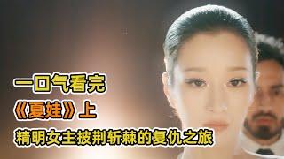 一口氣看完高分復仇爽劇《夏娃》上！全員瘋魔！瘋批女主計劃13年為父報仇，全集高能大尺度