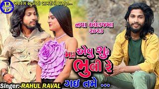 Rahul Raval||તમે મને યાદ નથી કરતા||Tame Mane Yaad Nathi Karta||Vach Seva Camp|BAJRANG STUDIO BAMROLI