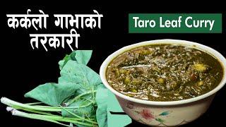 KARKALO KO TARKARI | कर्कलो गाभा | Gava | Taro Leaf Curry Recipe