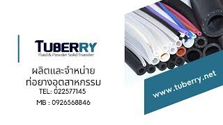 Tuberry ผู้ผลิตและจำหน่ายท่อยางอุตสาหกรรม Tel: 0926568846