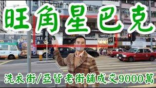 (註冊9280萬)剛成交: 旺角 Starbucks!  第3114(應幾堅): 成交約9000萬，感覺8.5分。 旺角洗衣街89至91號地下入口連一樓及1樓A平台及二樓。地下入口建築面積82呎