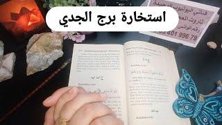استخارة الإمام جعفرالصادق(ع)برج الجدي كارما وانتقام من كل شخص اذاك مفاوضات عاطفية قرارات مفاجئة ورزق