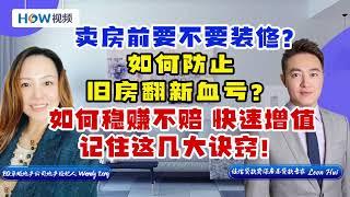 卖房前要不要装修？如何防止旧房翻新血亏？如何稳赚不赔 快速增值？记住这几大诀窍！