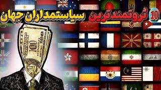 سیاستمداران جهان : معرفی ده سیاستمدار ثروتمند جهان که باید بشناسید