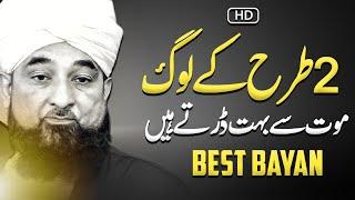 2 Tarha Kay Log Maut Say Buhat Darte Hain | Best Bayan By Moulana Raza Saqib Mustafai