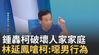 【精華】林延鳳怒轟柯文哲:就是噁男行為! 鍾小平轟柯精神出軌.破壞人家家庭 更曝璩美鳳傳LINE謝幫發聲 鍾小平用"這"心態揣測柯內心│呂惠敏 主持│【驚爆新聞線】20241118│三立新聞台