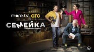 Семейка: 1 сезон 3 серия