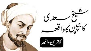Hazrat Sheikh Saadi R.a Ka Bachpan  Ka Waqia || Hazrat Shaikh Saadi Gum Ho Gaye Thy