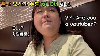 혼자 일본 여행 VLOG 1탄 | 혼밥 중에 외국인이 백만 유튜버냐고 물어보네요..? | 일본 고베규 무한리필, 크레미아 먹방 여행 | 길치의 오사카 혼여행 브이로그