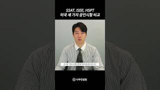 미국 세 가지 공인 시험 비교분석 #미국입시컨설팅 #shorts