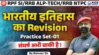 RPF SI/RRB ALP -TECH/RRB NTPC 2024 | RPF NTPC Indian History | Practice Set 1 | By Balveer sir | KGS