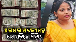 Golamunda BDO Akhyamita Kartik apprehended with Rs 5 lakh bribe money || KalingaTV