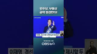 민주당, 부동산 공약 점검한다!... 핵심은 임대주택 대량 공급? #부동산공약 #대선 #더불어민주당 #임대주택