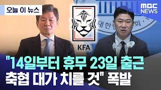 [오늘 이 뉴스] "14일부터 휴무 23일 출근 축협 대가 치를 것" 폭발 (2024.09.19/MBC뉴스)