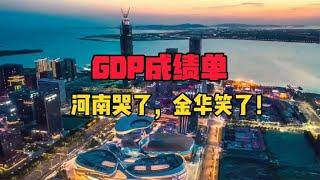 GDP成绩单公布！3个地方哭，3个地方笑！