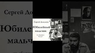 Дети есть? Много? Фрагмент аудиокниги. Сергей Довлатов #shorts