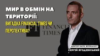 Мир в обмін на території: вигадка Financial Times чи перспектива?