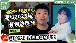 港股2025年有何啟示？！2024總結回顧！｜好書分享《啟發》｜總結過去展望未來 #陳立展 #JK爸爸 #港股 #牛市 #國慶 #個股 #季結 #環球股市 #美股 #投資  #恒指 #美國大選