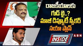 INSIDE : రాజకీయాలకు గుడ్‌ బై..? మాజీ డిప్యూటీ స్పీకర్‌ నయా ప్లాన్ | Kolagatla Veerabhadra Swamy |ABN