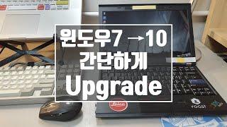 [윈도우7 지원종료 대비!! - 1부] 윈도우7 - 윈도우10 으로 포맷 없이 간단히 Upgrade 하기 | 싹 Format 하고 새로 설치하는게 더 빨라요 (feat X230)