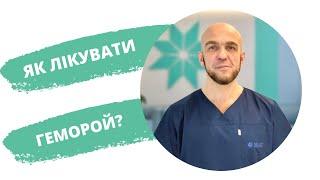 Геморой: причини, симптоми, лікування