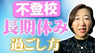 【不登校】不登校の子、長期休みはどう過ごさせたらいいの？