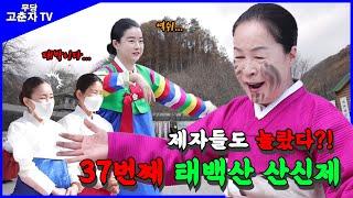 이런 산신제는 처음이지? 어서와~