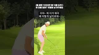 풀 세트 1000만 원 골프채는 얼마나 좋을까?️