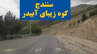 کوه زیبای آبیدر سنندج مسیر گویزه کویر ||The beautiful mountain of Abidar, Sanandaj