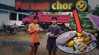 Biswakarma puja mai parsaat chor  || parsaat khane gaye the ham