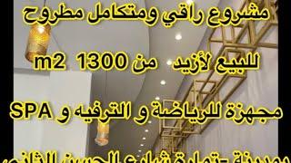 مشروع1300 m2متكامل و راقي SPA+مسبح+قاعتين للرياضة مطروح للبيع بتمارة قرب مدينة الرباط