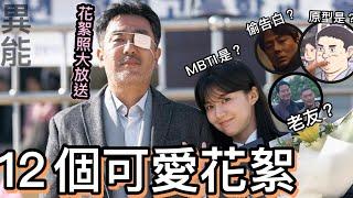 《MOVING異能》不能錯過的12個可愛幕後花絮、花絮照大放送奉皙角色原型？他倆是好友？採訪偷告白？柳承龍都市傳說、三人組的MBTI大公開！趙寅成 韓孝周 柳承龍 高允貞 主演 艾蜜莉關の影劇筆記