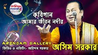 || কবিগান || অসিম সরকারের গান (আমার জীবন নদী ) || কবিয়ালঃ- অসিম সরকার || ARINDAM GALLERY ||