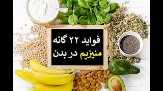 فواید ۲۲ گانه منیزیم در بدن: دکتر اباذر حبیبی نیا